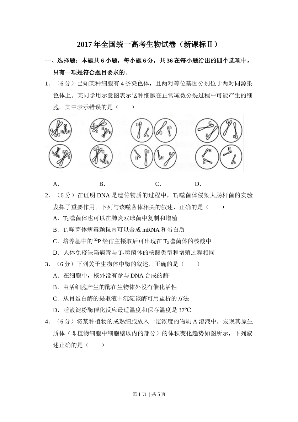 2017年高考生物试卷（新课标Ⅱ）（空白卷）_第1页