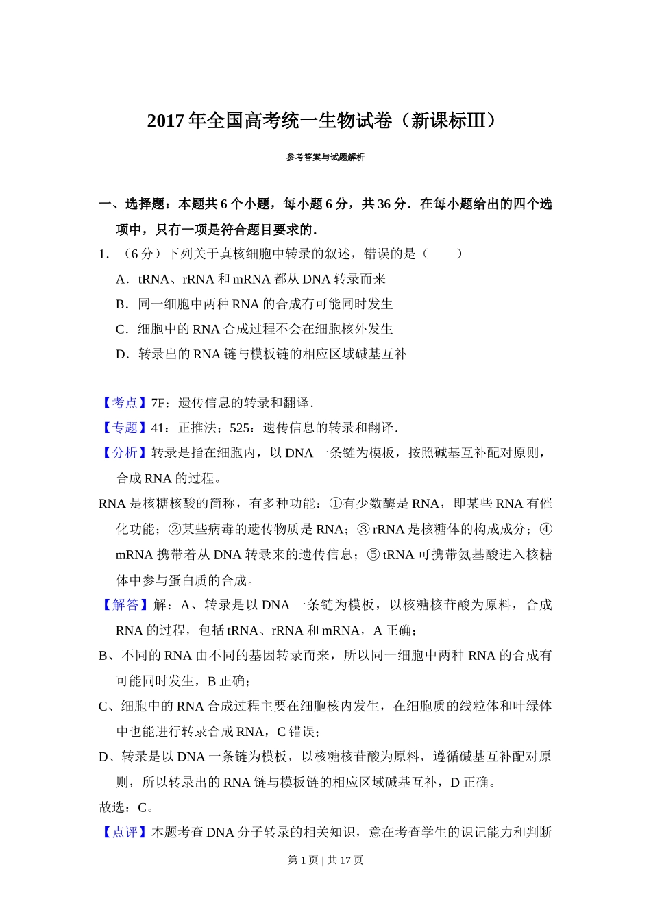 2017年高考生物试卷（新课标Ⅲ）（解析卷）_第1页