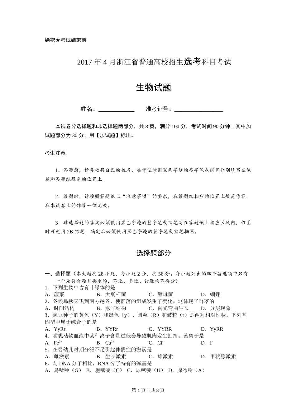 2017年高考生物试卷（浙江）【4月】（空白卷）_第1页
