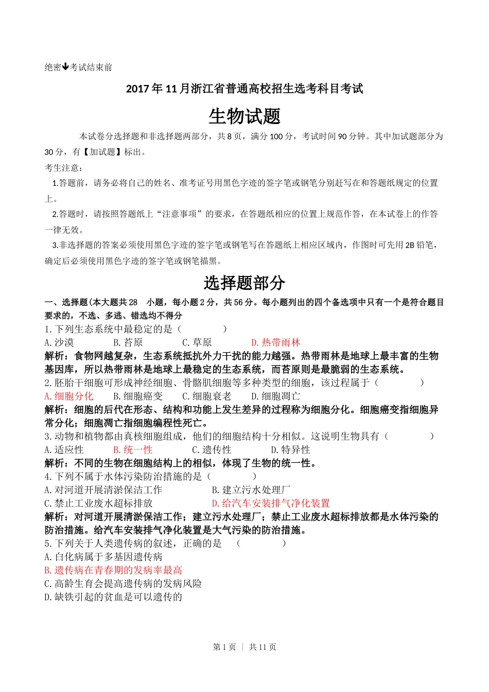 2017年高考生物试卷（浙江）【11月】（解析卷）_第1页