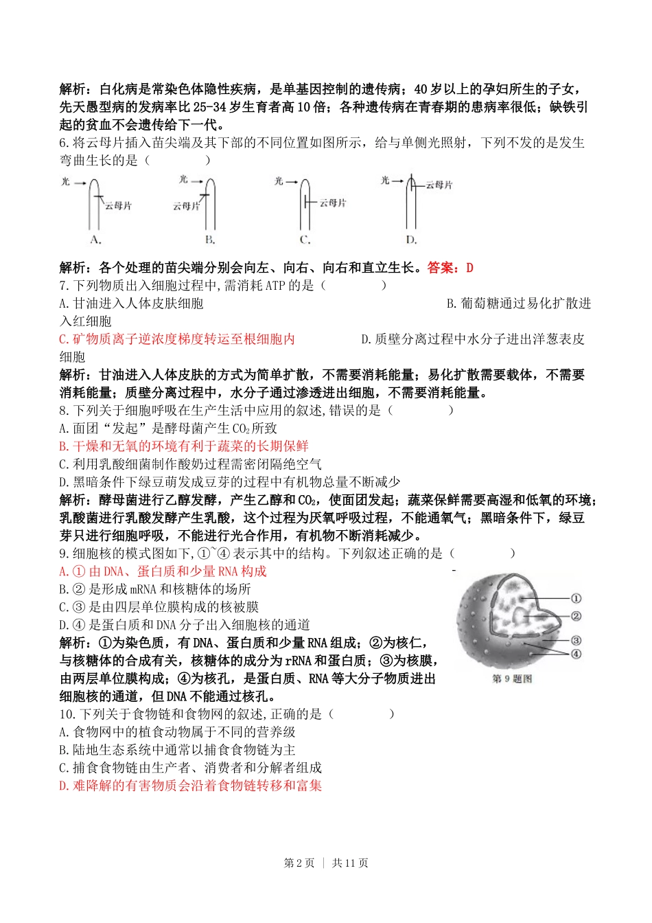 2017年高考生物试卷（浙江）【11月】（解析卷）_第2页