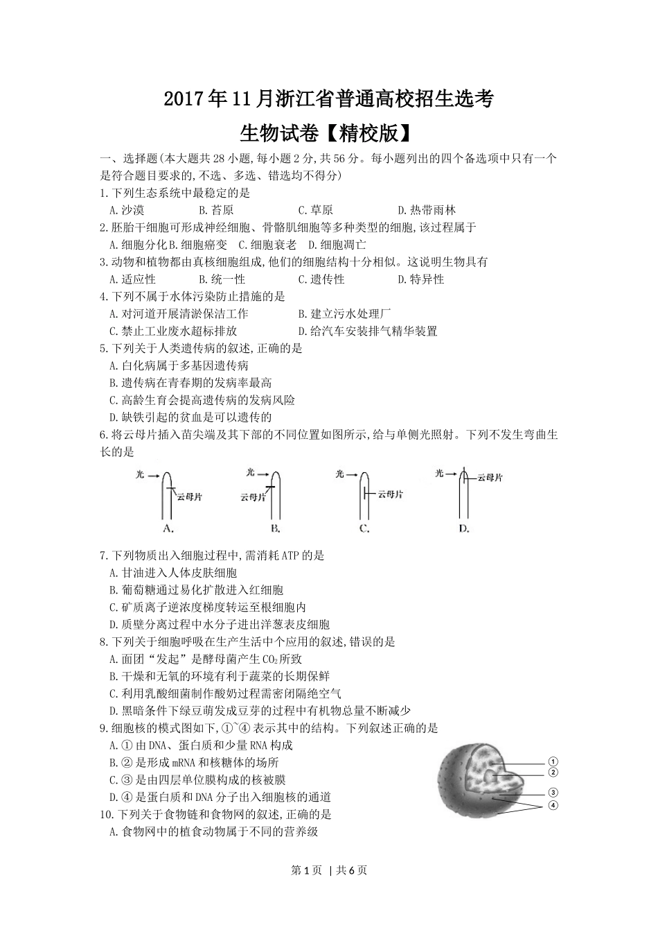 2017年高考生物试卷（浙江）【11月】（空白卷）_第1页