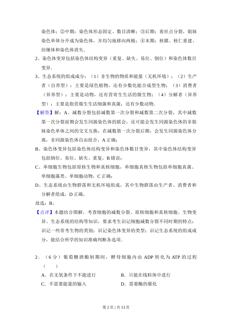 2016年高考生物试卷（北京）（解析卷）_第2页