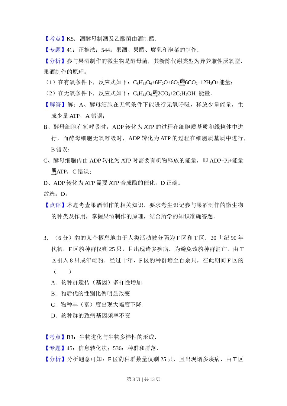 2016年高考生物试卷（北京）（解析卷）_第3页