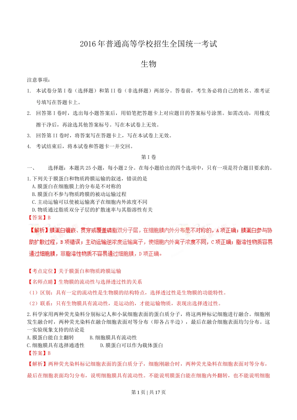 2016年高考生物试卷（海南）（解析卷）_第1页