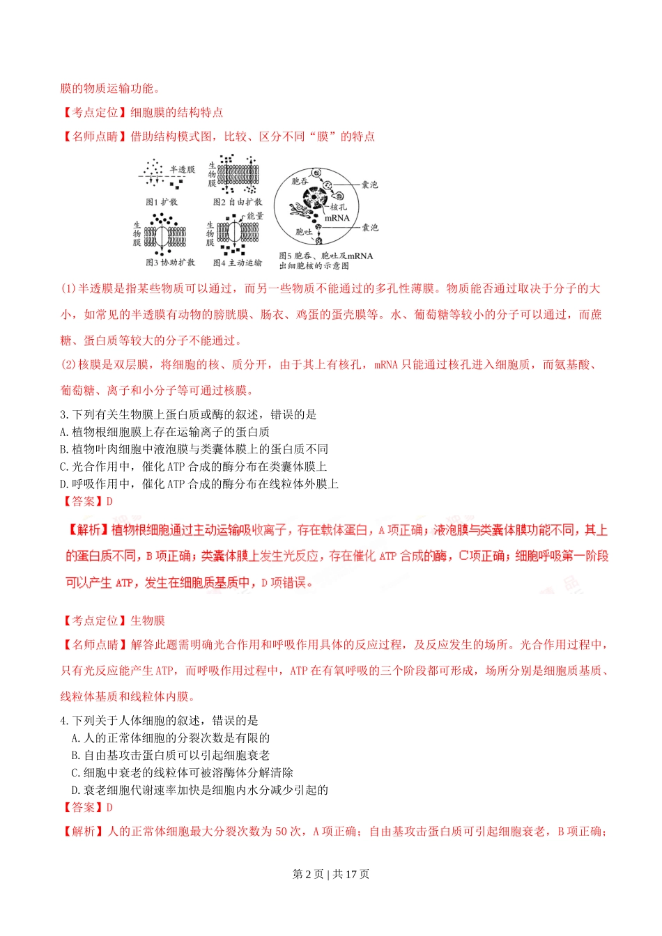 2016年高考生物试卷（海南）（解析卷）_第2页