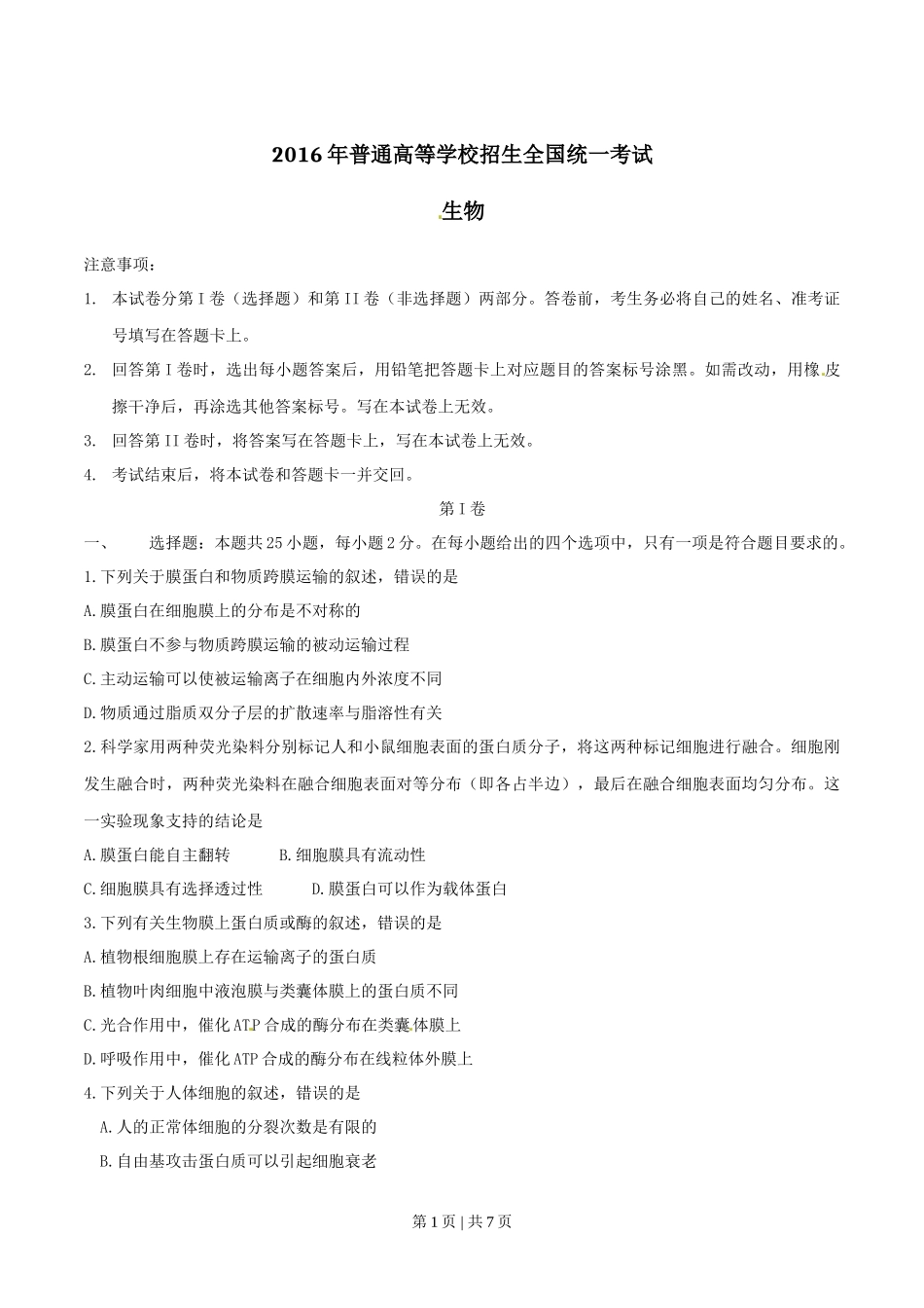 2016年高考生物试卷（海南）（空白卷）_第1页