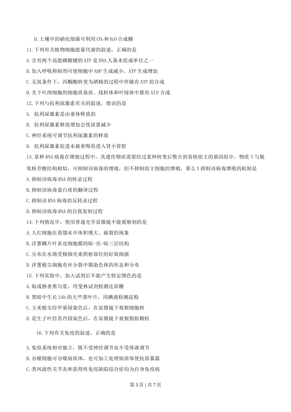 2016年高考生物试卷（海南）（空白卷）_第3页