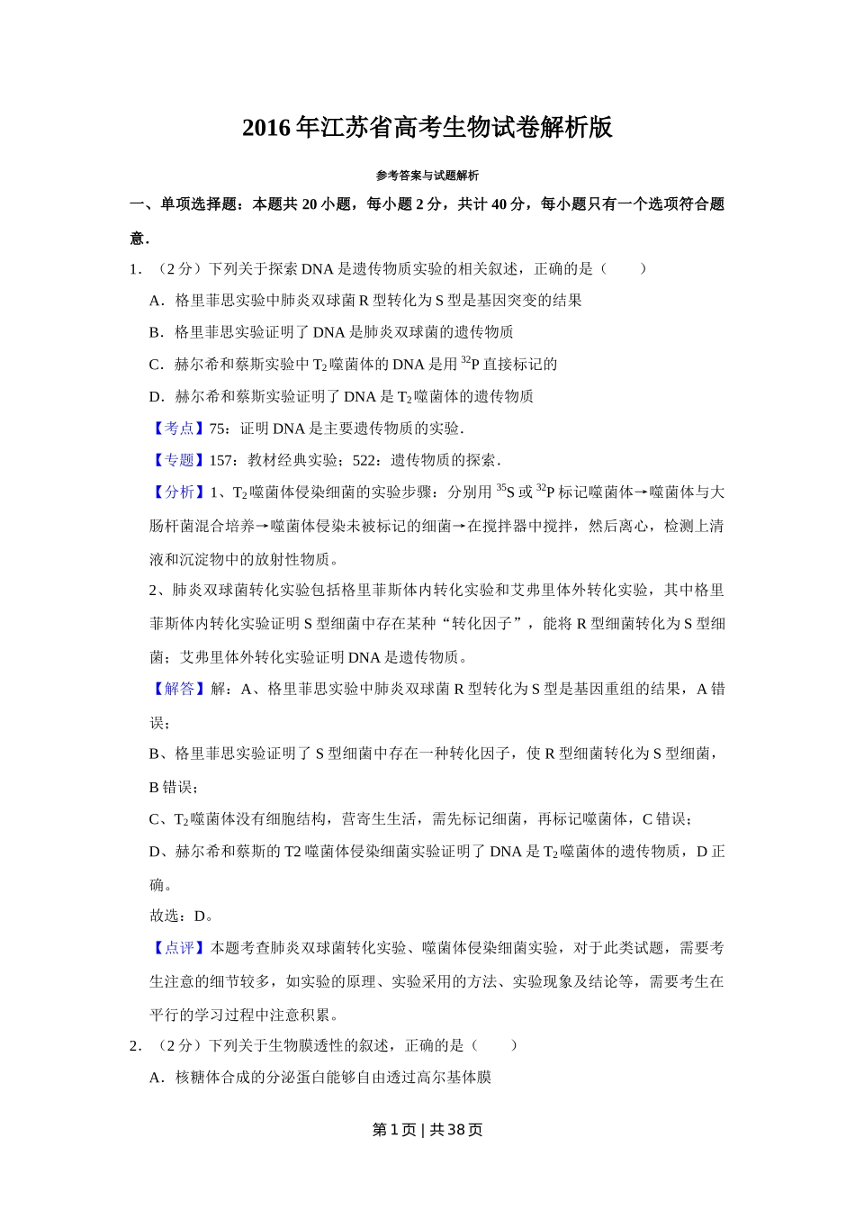 2016年高考生物试卷（江苏）（解析卷）_第1页