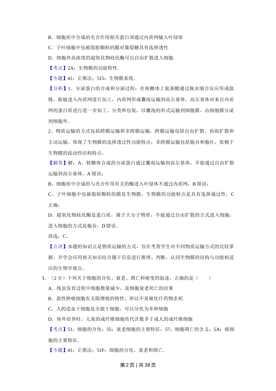 2016年高考生物试卷（江苏）（解析卷）_第2页