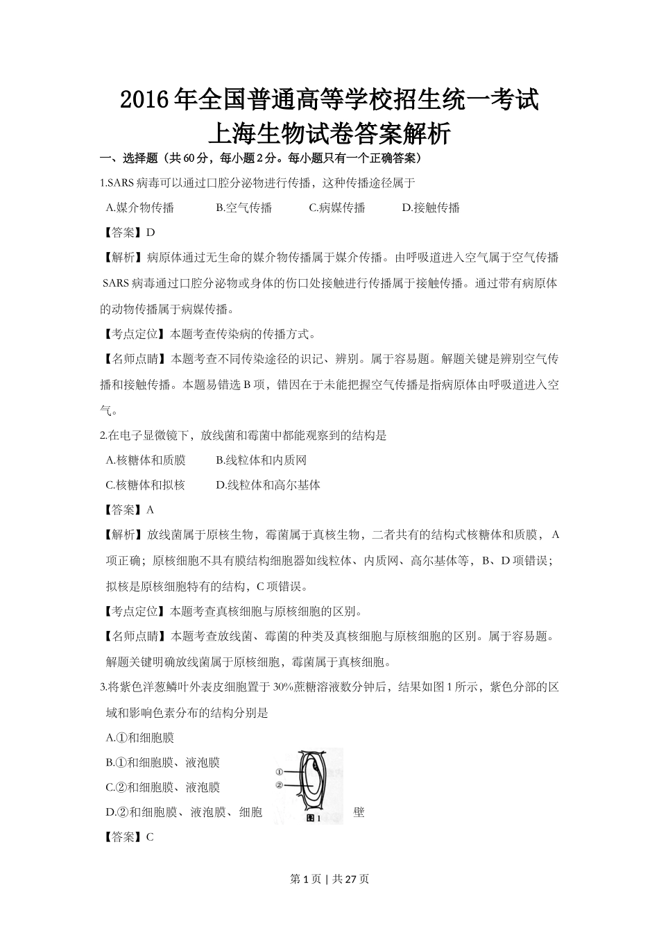 2016年高考生物试卷（上海）（解析卷）_第1页