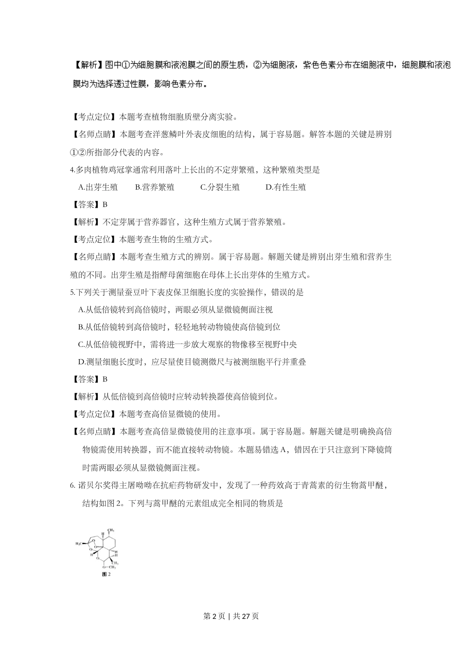 2016年高考生物试卷（上海）（解析卷）_第2页