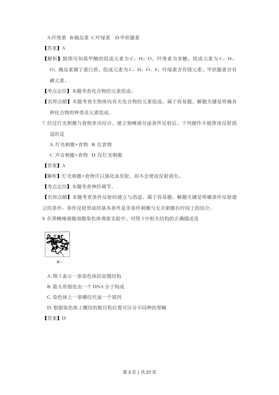 2016年高考生物试卷（上海）（解析卷）_第3页