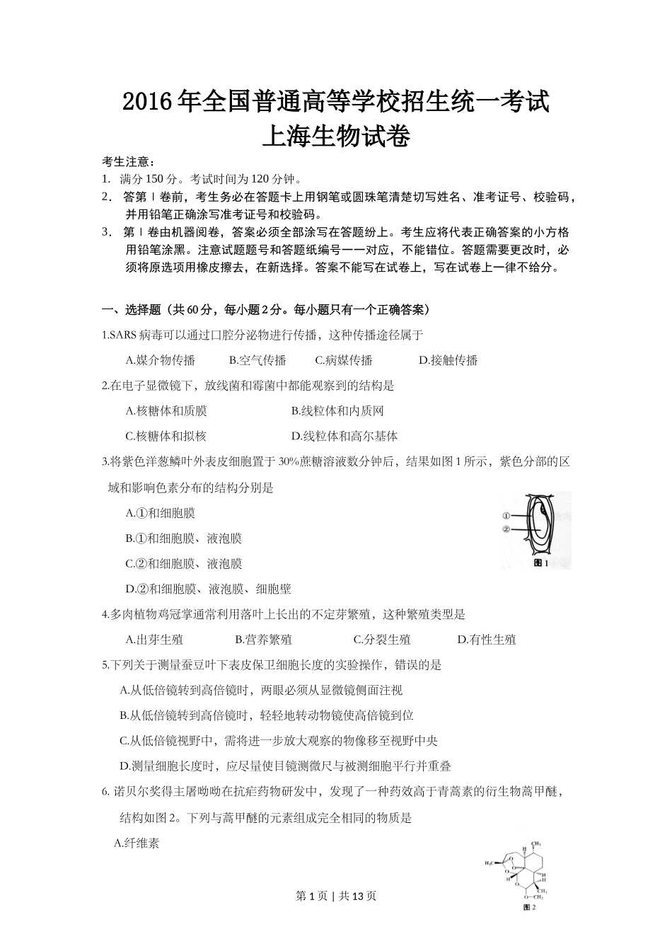 2016年高考生物试卷（上海）（空白卷）_第1页