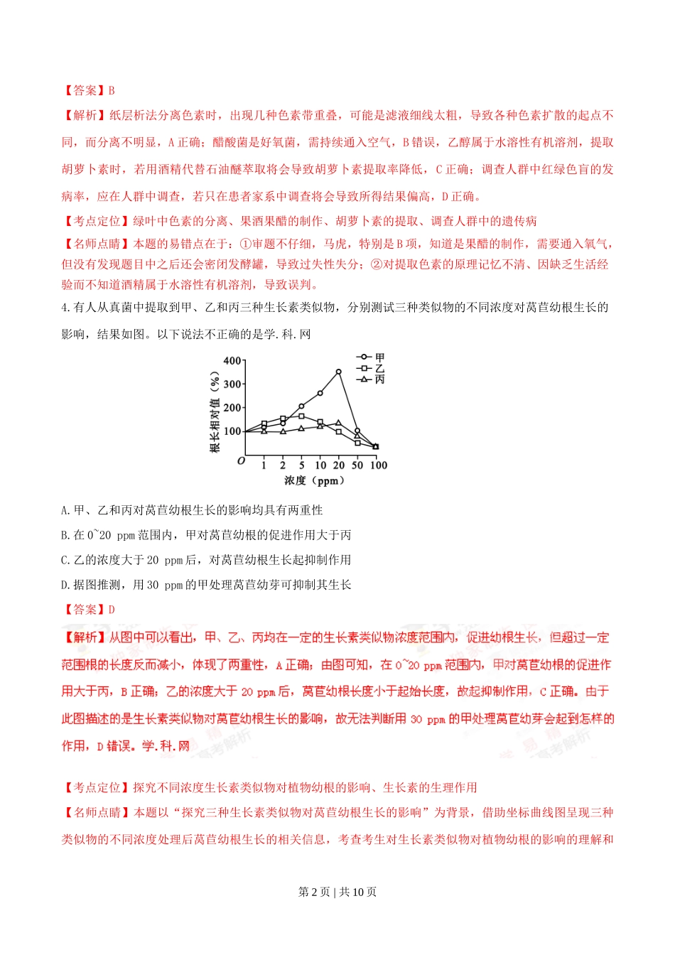 2016年高考生物试卷（四川）（解析卷）_第2页
