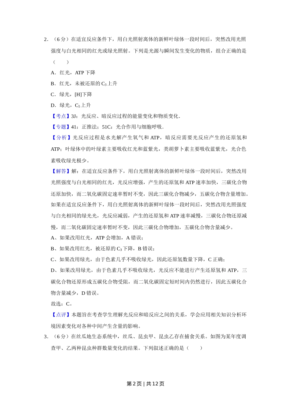 2016年高考生物试卷（天津）（解析卷）_第2页