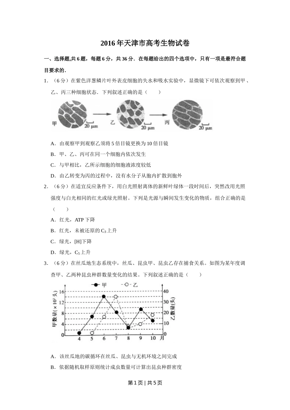 2016年高考生物试卷（天津）（空白卷）_第1页