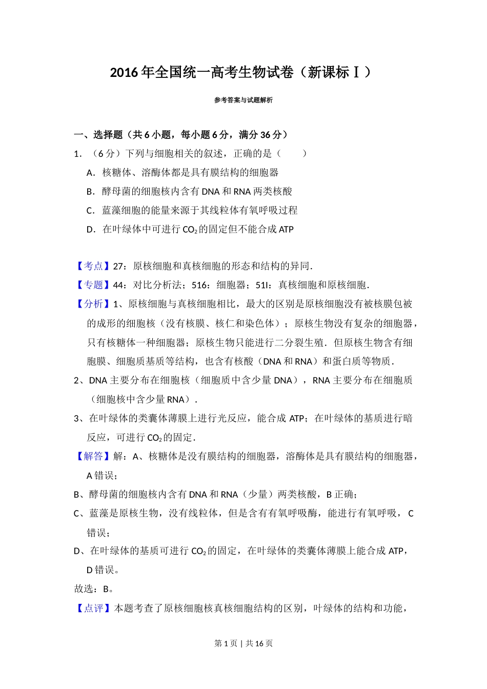 2016年高考生物试卷（新课标Ⅰ）（解析卷）_第1页