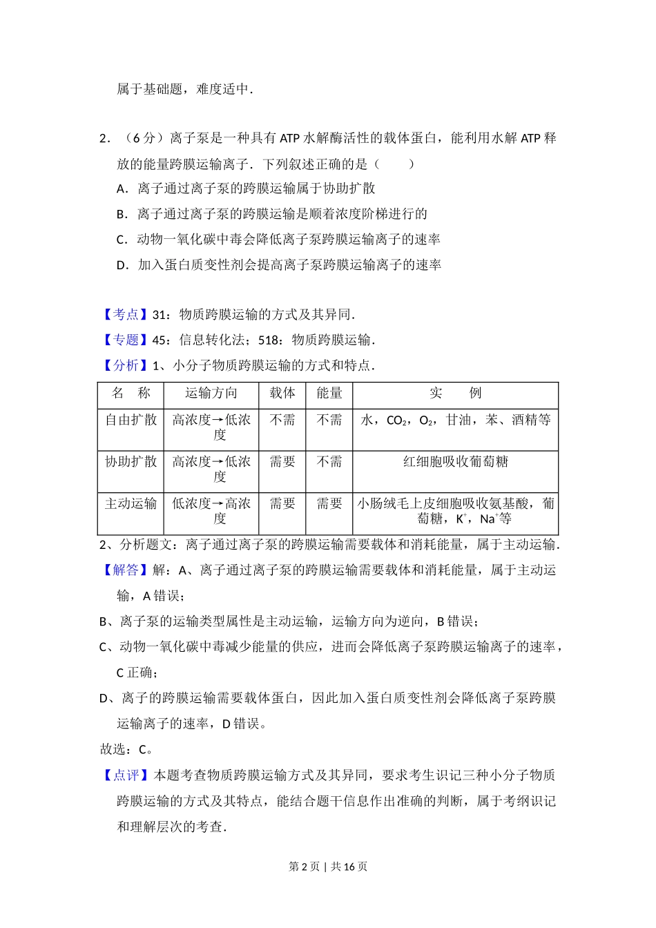 2016年高考生物试卷（新课标Ⅰ）（解析卷）_第2页