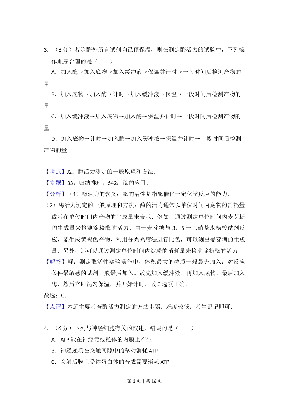 2016年高考生物试卷（新课标Ⅰ）（解析卷）_第3页