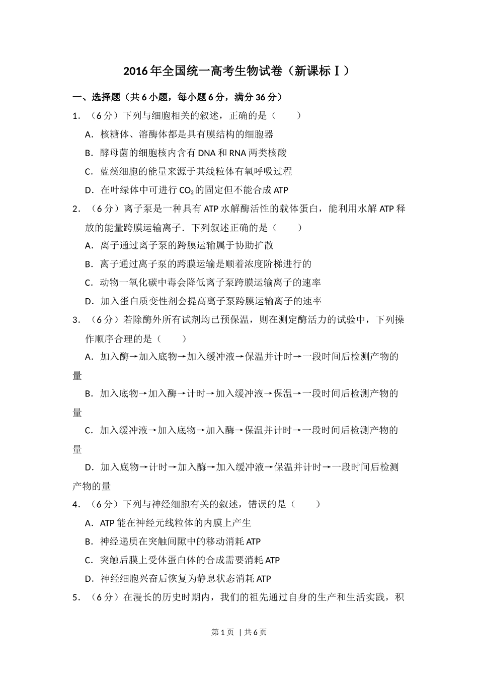 2016年高考生物试卷（新课标Ⅰ）（空白卷）_第1页