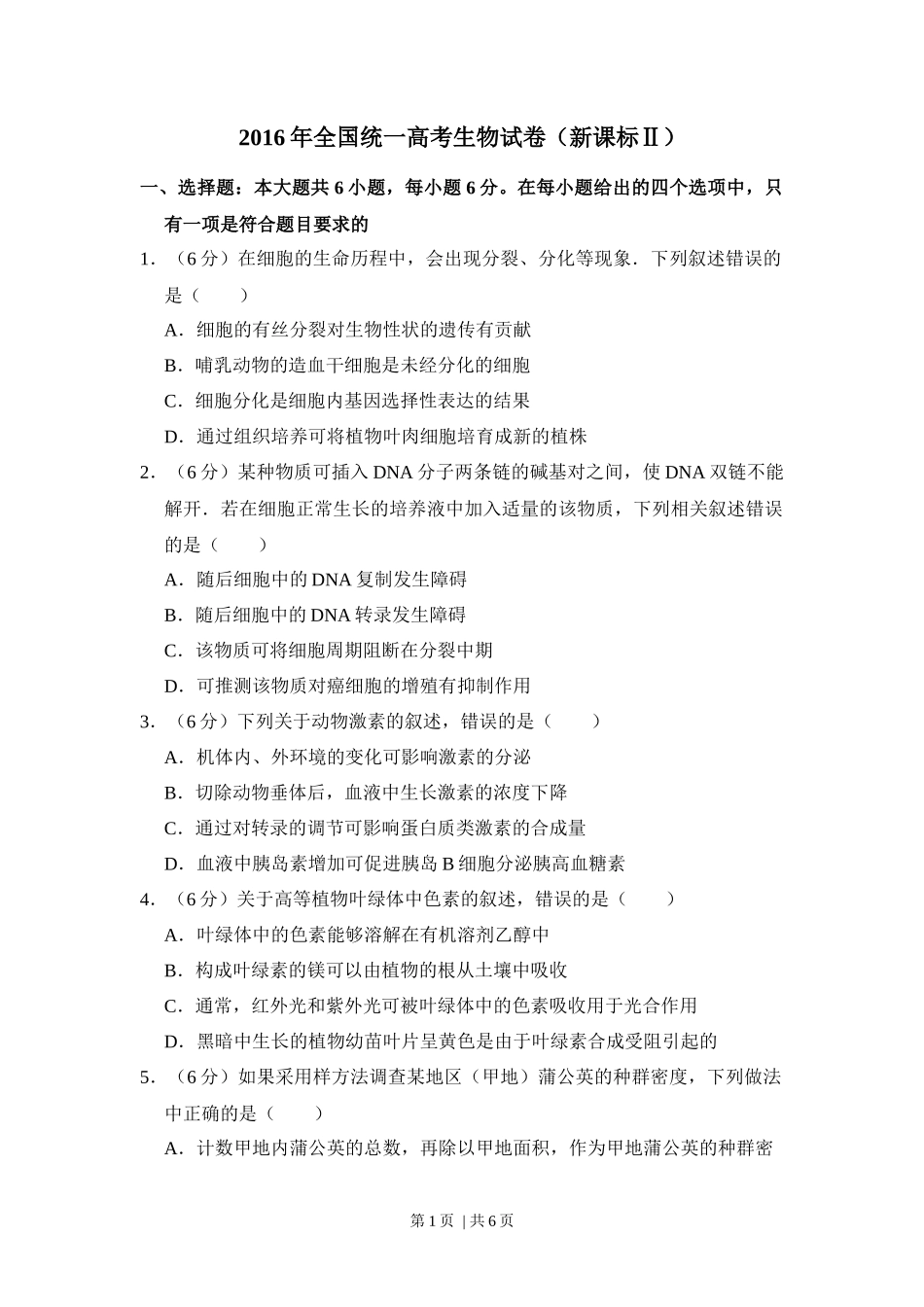 2016年高考生物试卷（新课标Ⅱ）（空白卷）_第1页