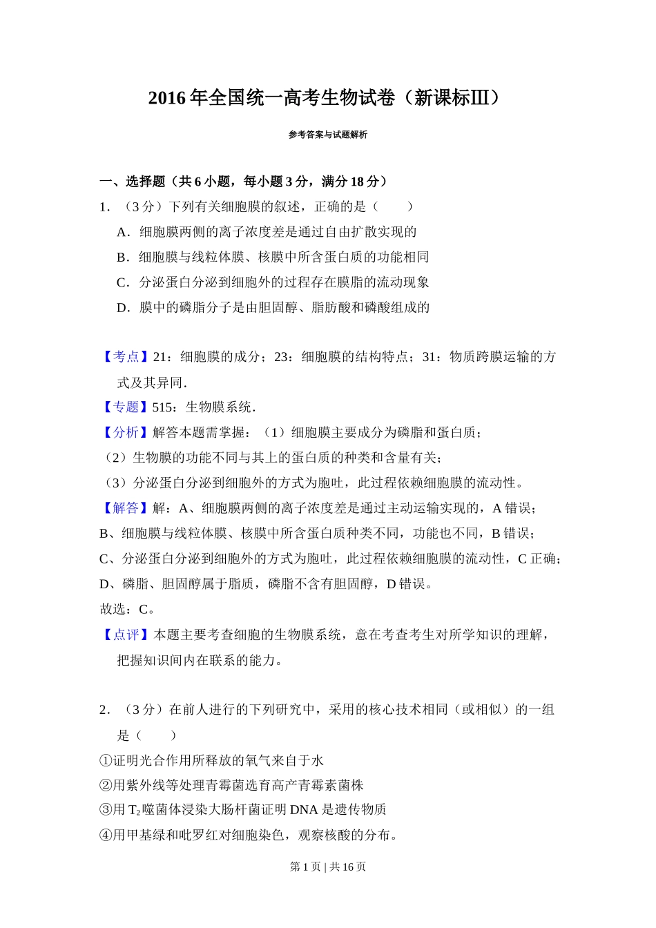 2016年高考生物试卷（新课标Ⅲ）（解析卷）_第1页