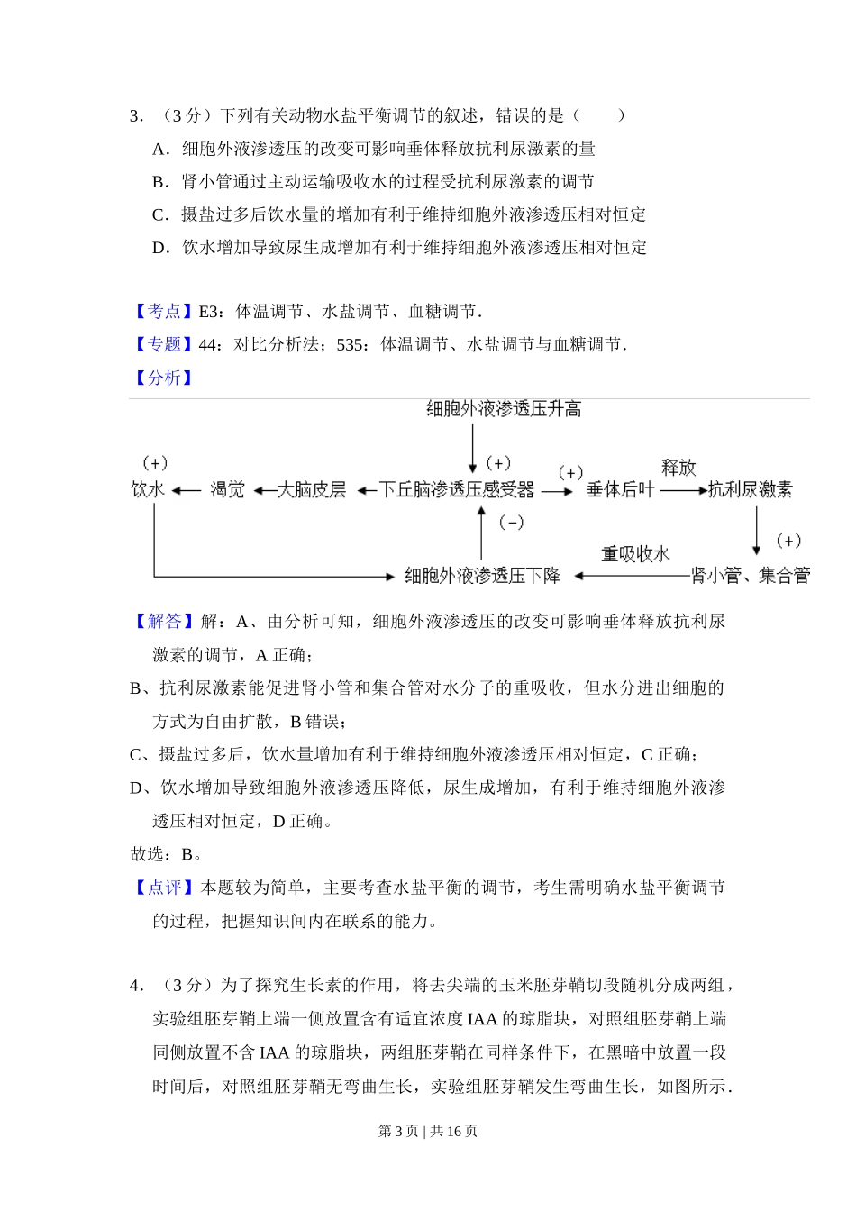 2016年高考生物试卷（新课标Ⅲ）（解析卷）_第3页