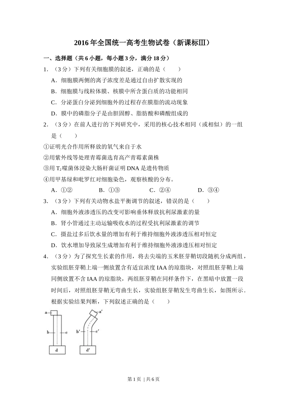 2016年高考生物试卷（新课标Ⅲ）（空白卷）_第1页