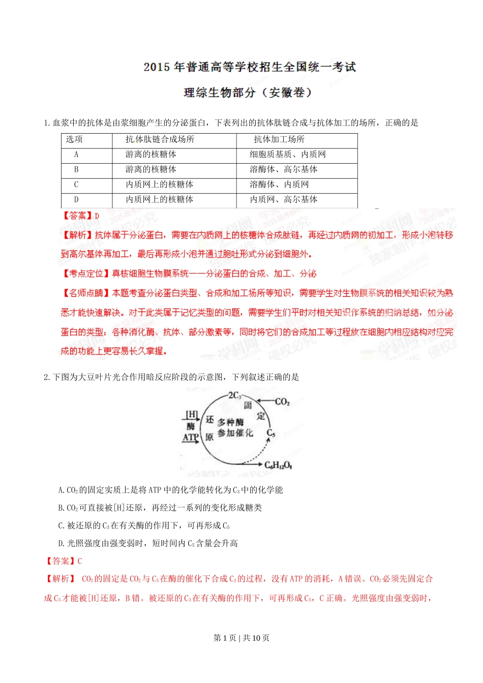 2015年高考生物试卷（安徽）（解析卷）_第1页