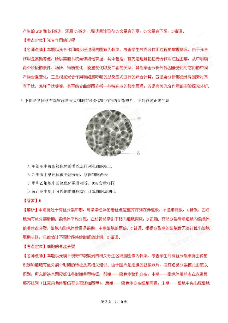 2015年高考生物试卷（安徽）（解析卷）_第2页