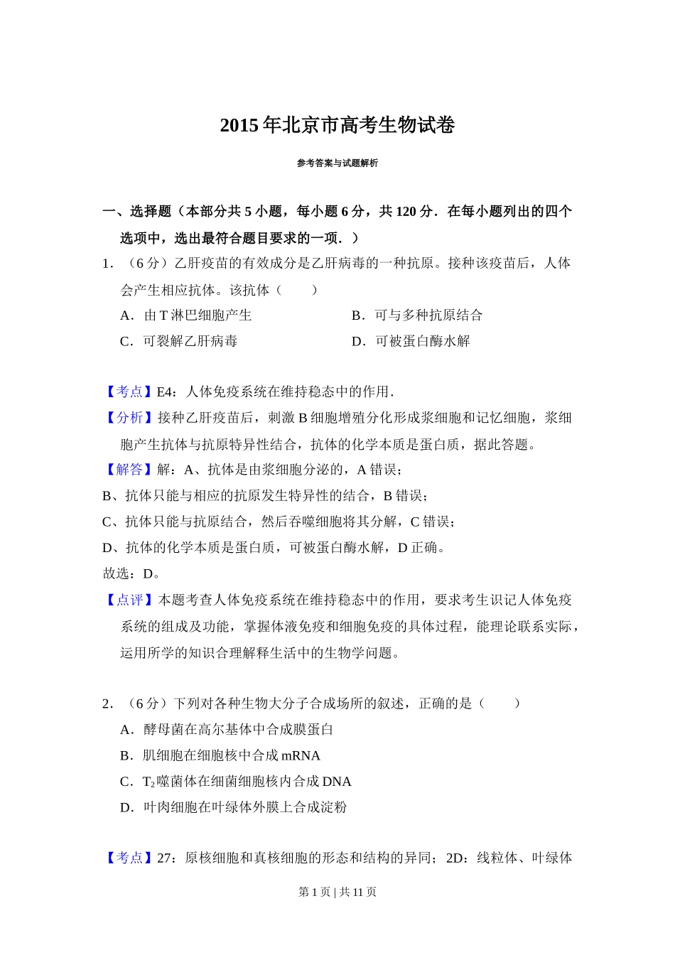 2015年高考生物试卷（北京）（解析卷）_第1页