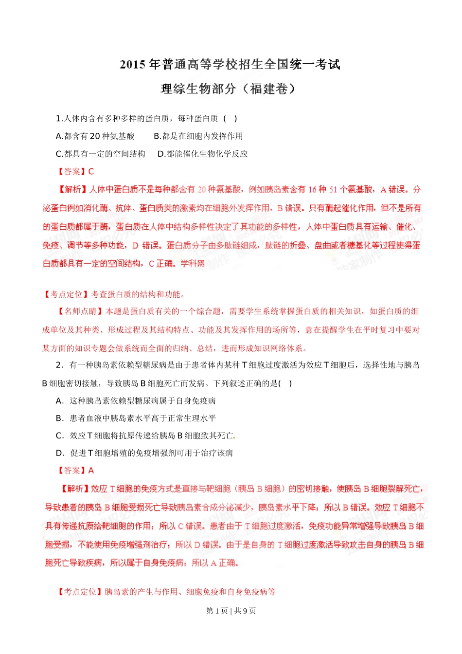 2015年高考生物试卷（福建）（解析卷）_第1页