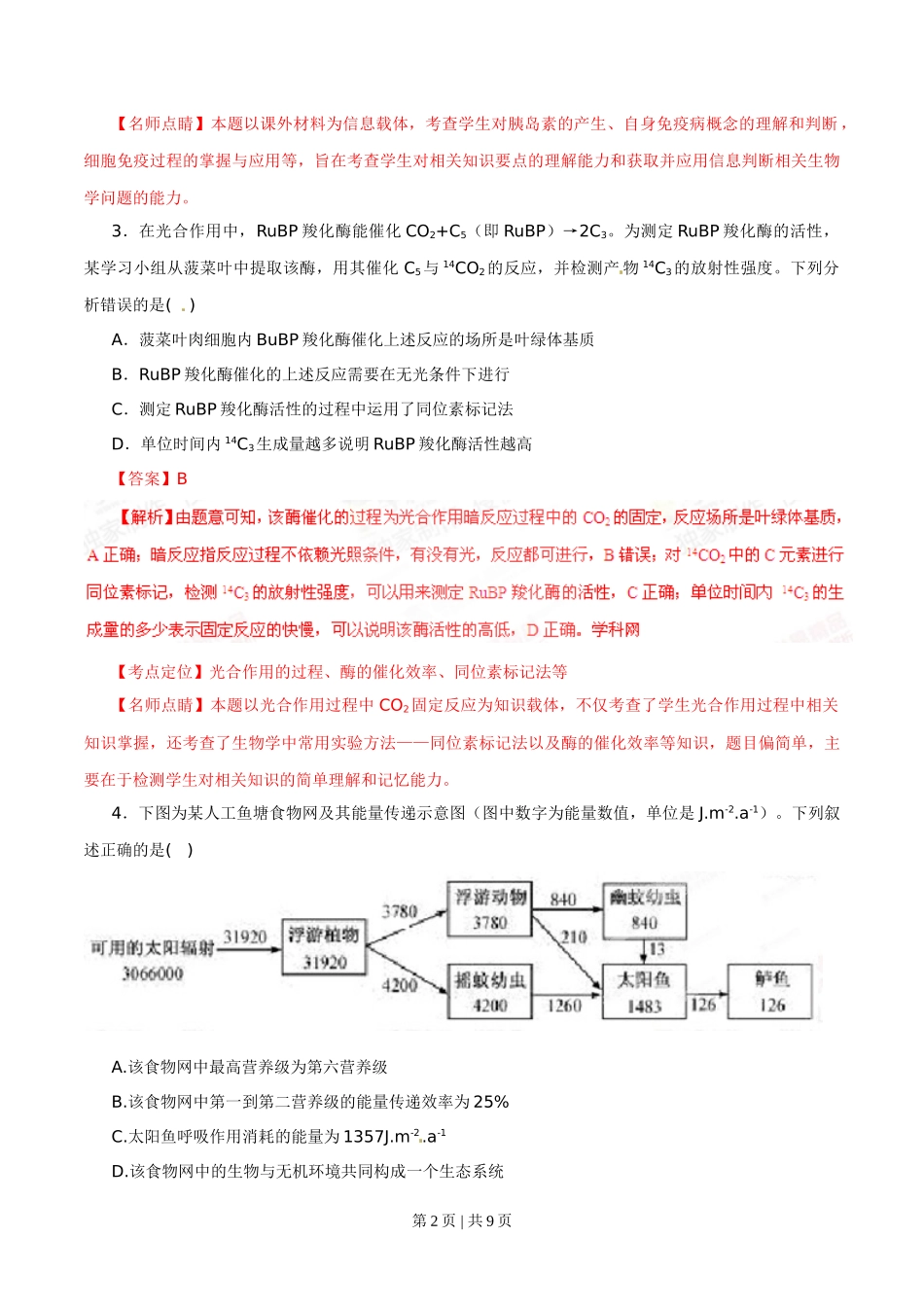 2015年高考生物试卷（福建）（解析卷）_第2页