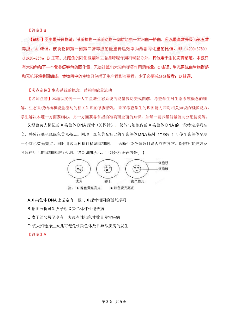 2015年高考生物试卷（福建）（解析卷）_第3页