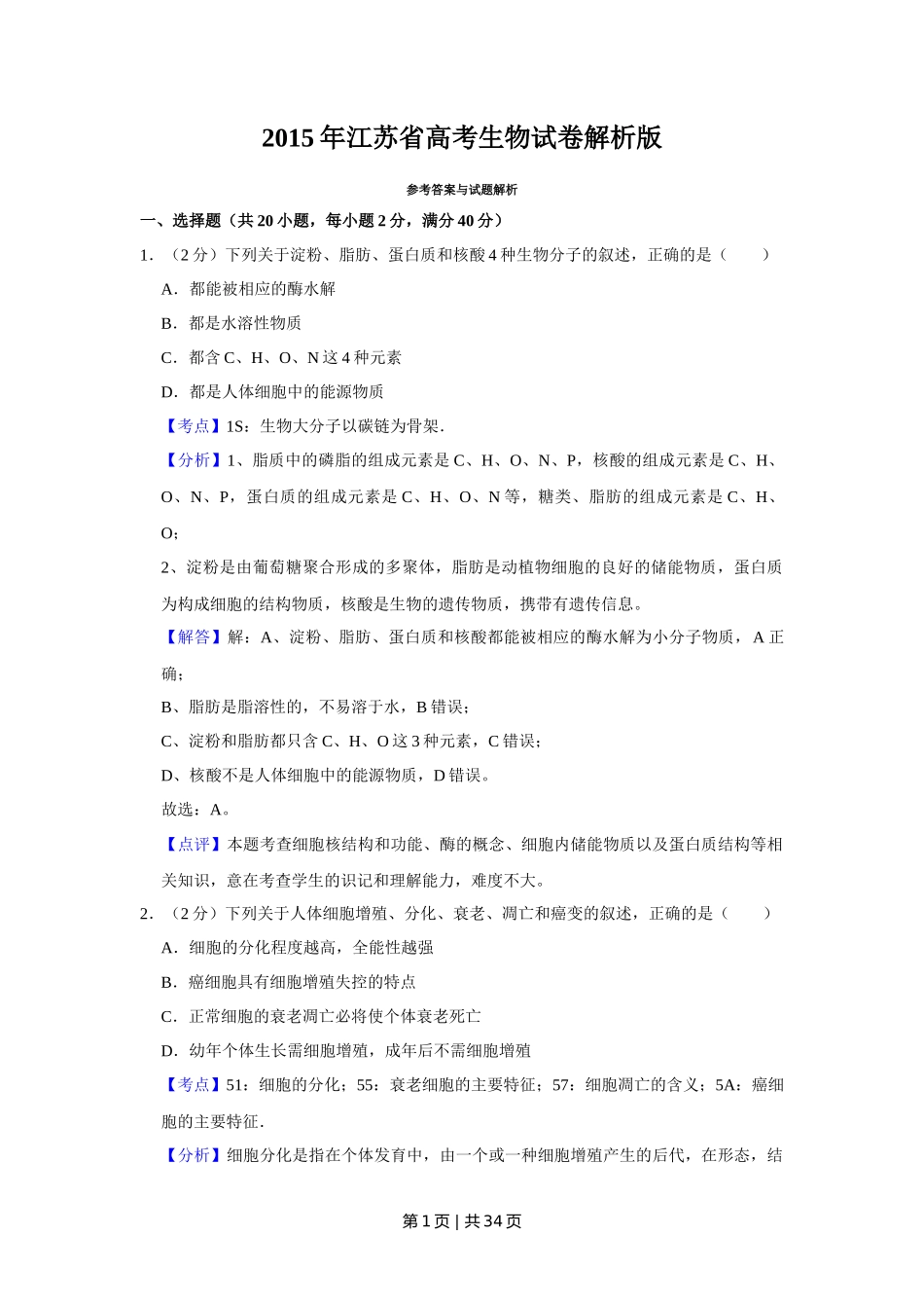 2015年高考生物试卷（江苏）（解析卷）_第1页