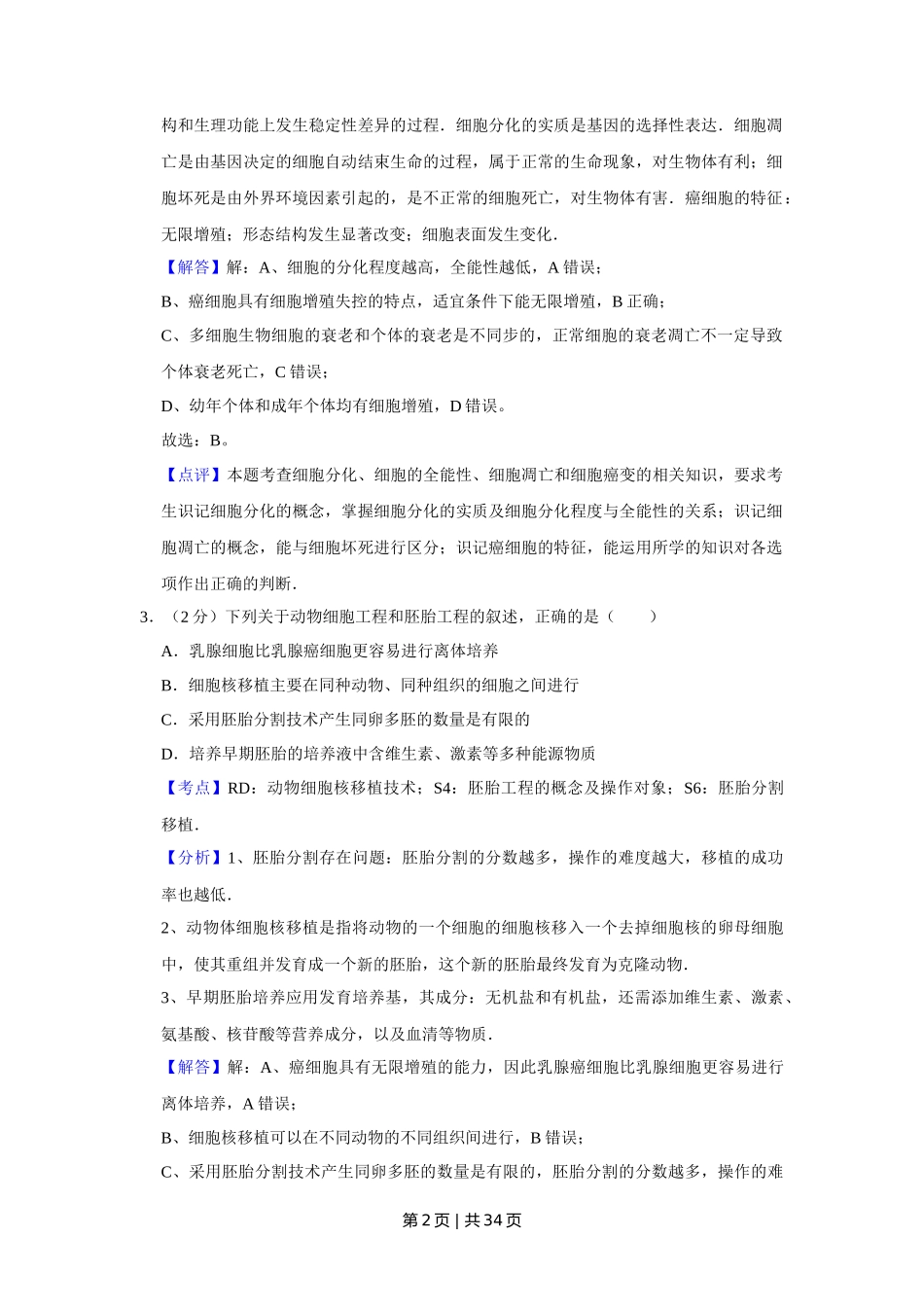 2015年高考生物试卷（江苏）（解析卷）_第2页