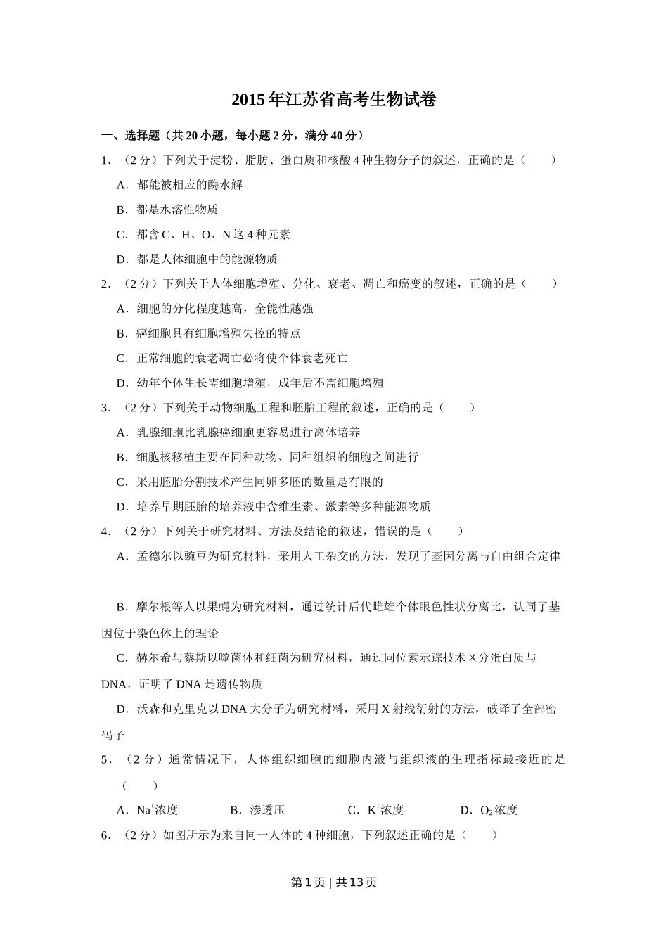 2015年高考生物试卷（江苏）（空白卷）_第1页