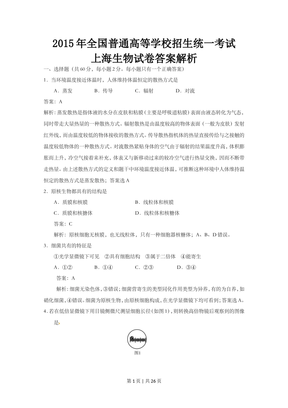 2015年高考生物试卷（上海）（解析卷）_第1页