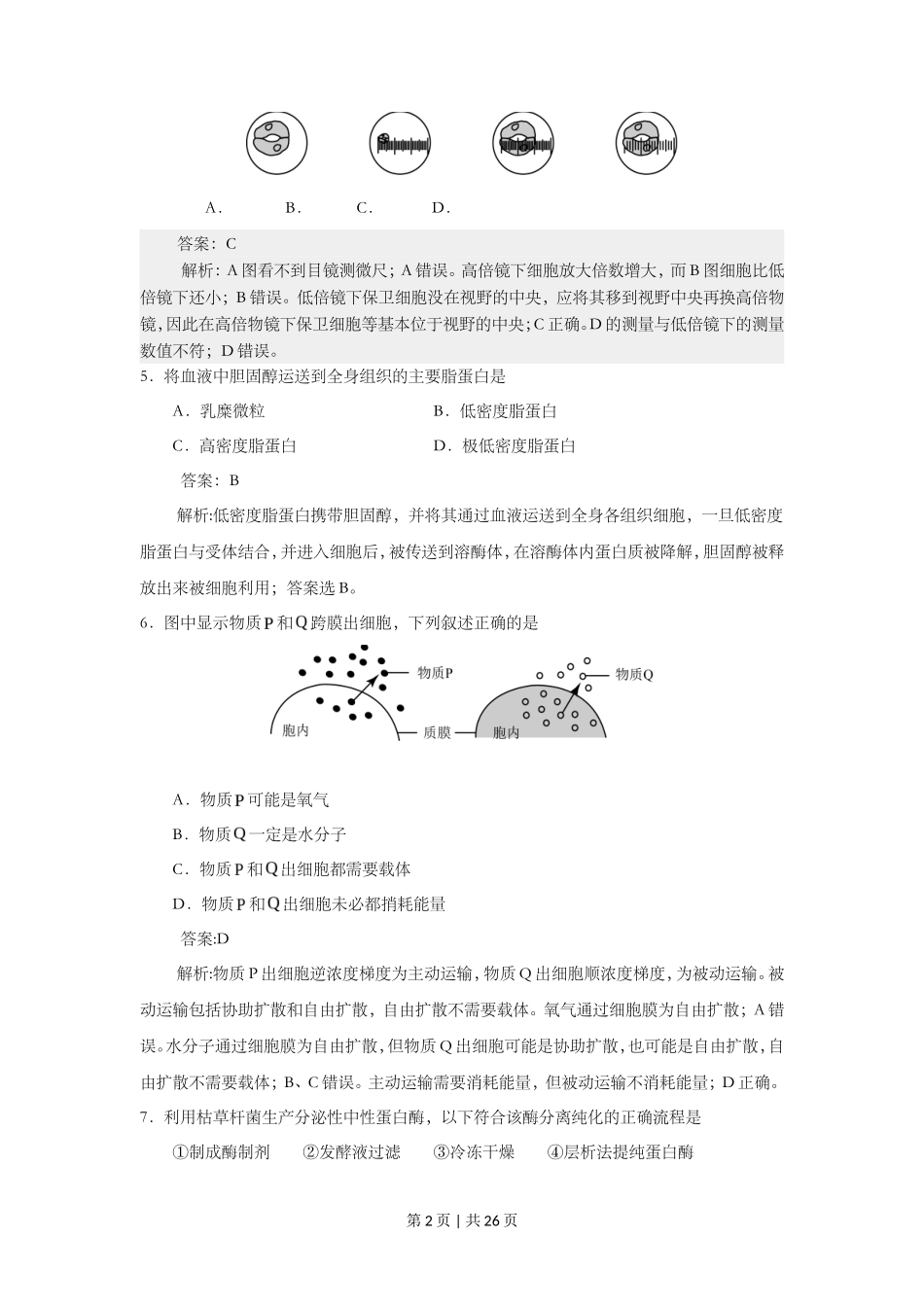 2015年高考生物试卷（上海）（解析卷）_第2页