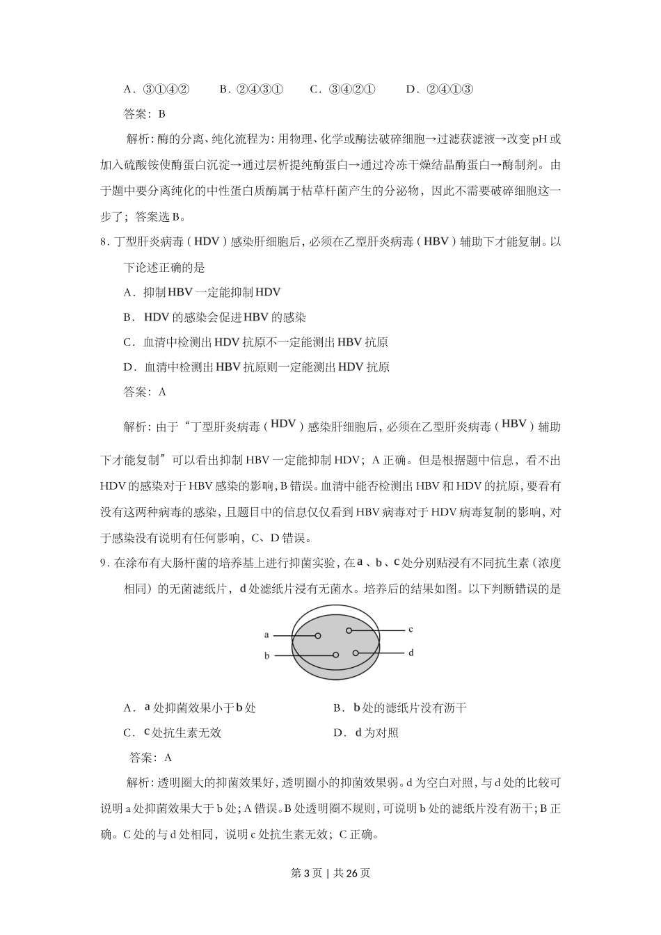2015年高考生物试卷（上海）（解析卷）_第3页