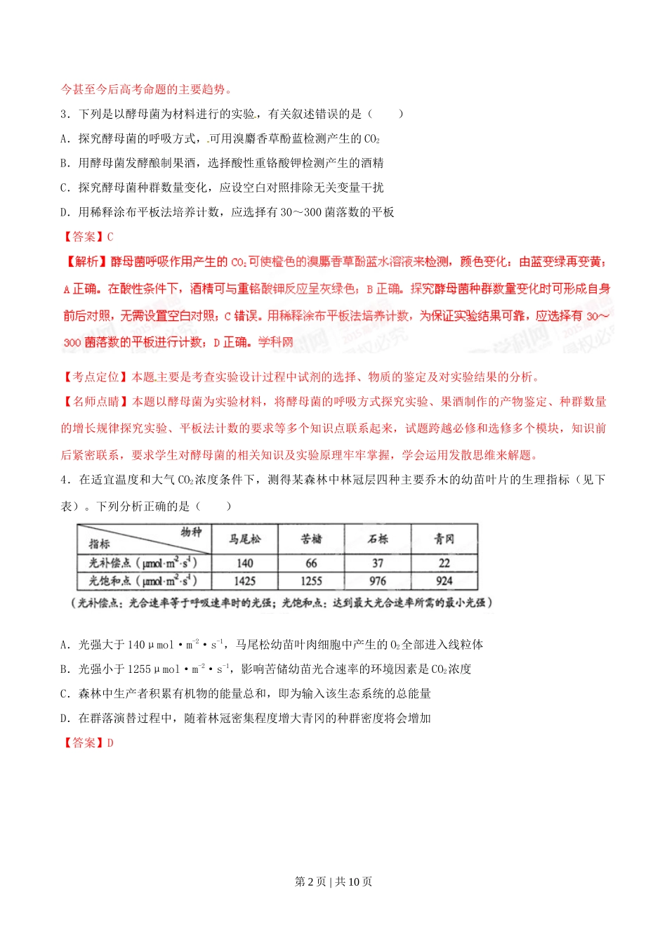 2015年高考生物试卷（四川）（解析卷）_第2页