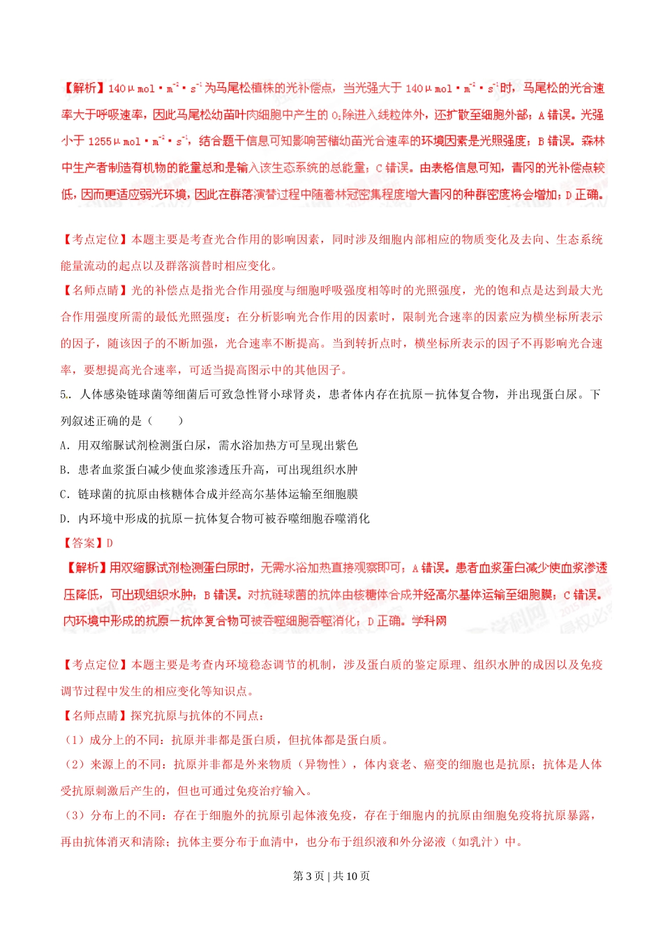 2015年高考生物试卷（四川）（解析卷）_第3页