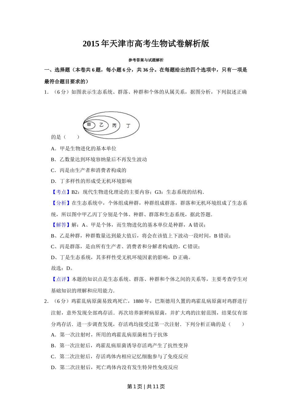 2015年高考生物试卷（天津）（解析卷）_第1页