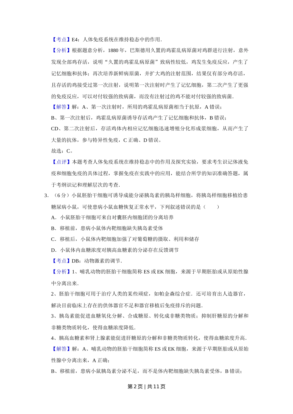 2015年高考生物试卷（天津）（解析卷）_第2页