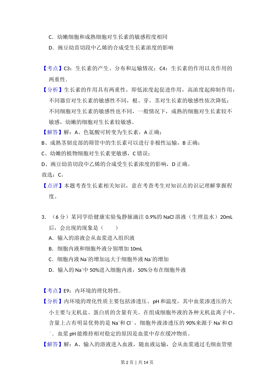 2015年高考生物试卷（新课标Ⅰ）（解析卷）_第2页