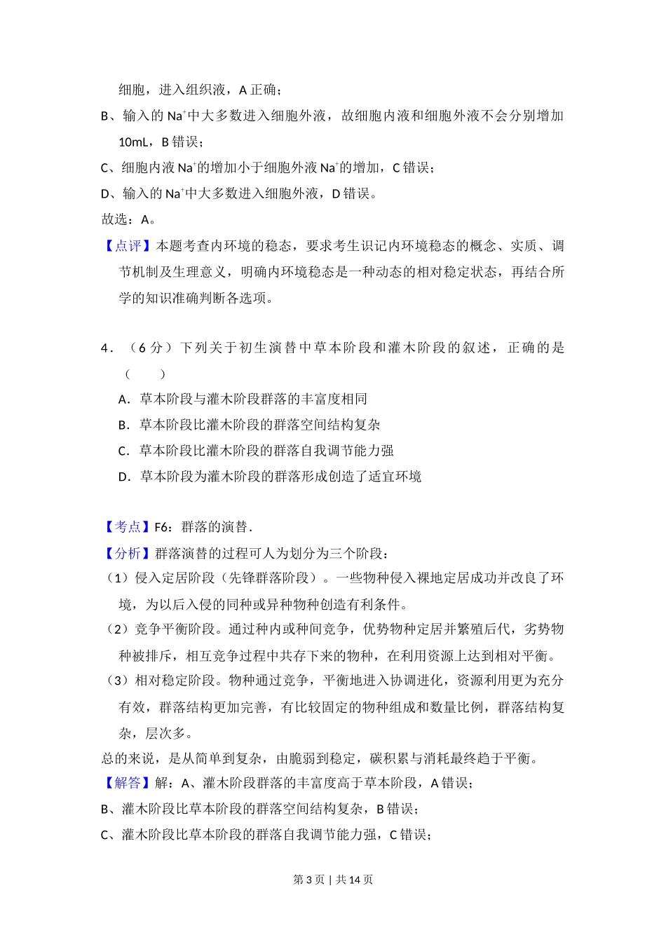 2015年高考生物试卷（新课标Ⅰ）（解析卷）_第3页
