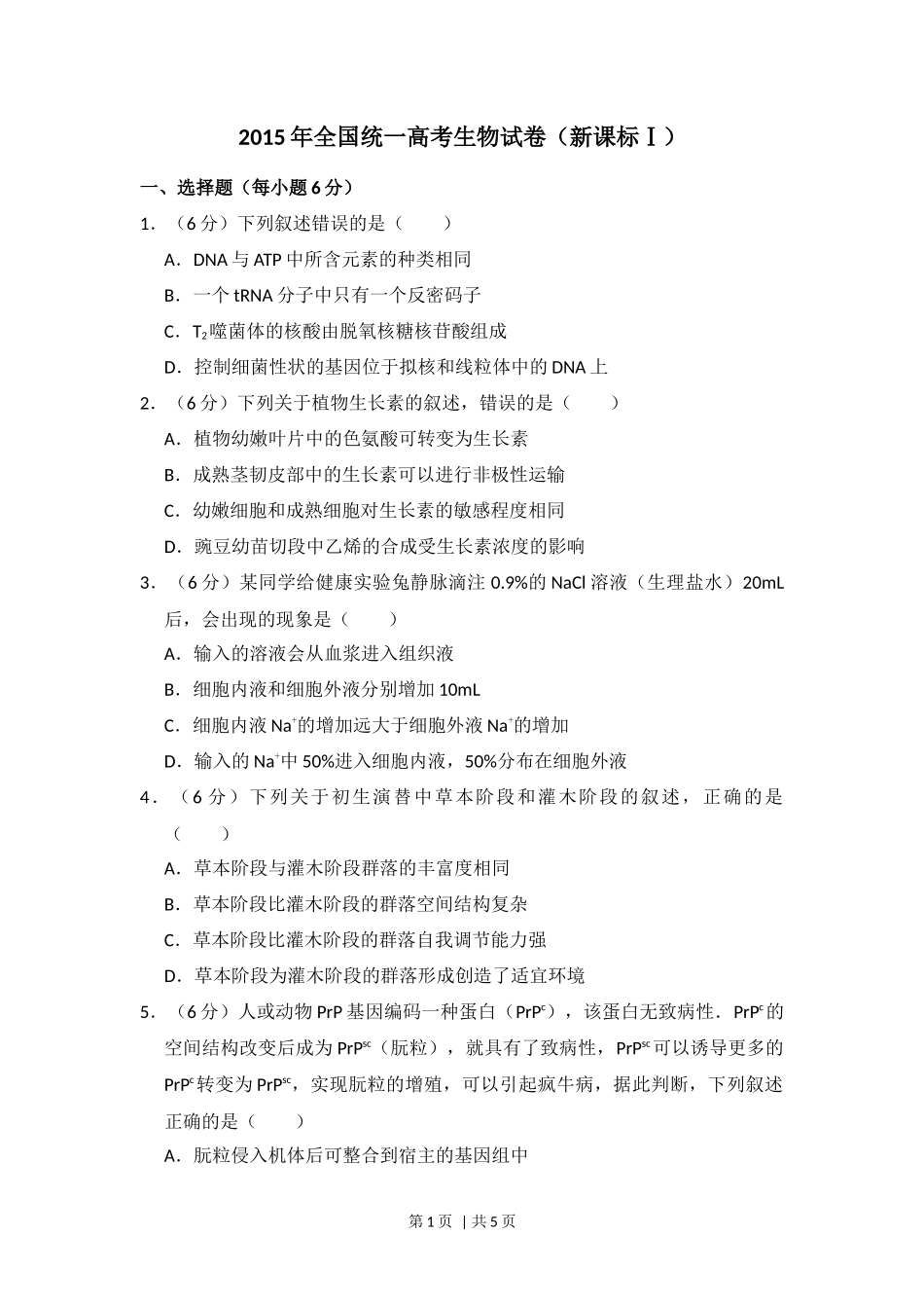 2015年高考生物试卷（新课标Ⅰ）（空白卷）_第1页