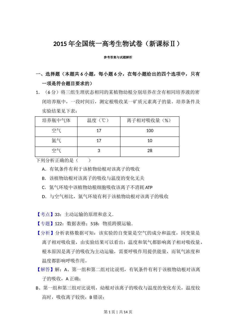 2015年高考生物试卷（新课标Ⅱ）（解析卷）_第1页