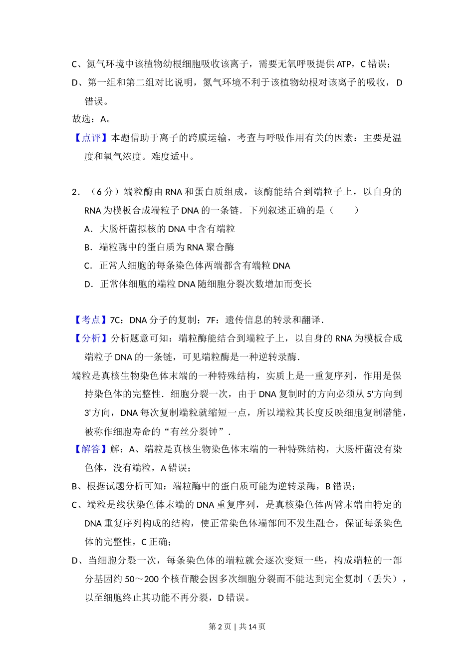 2015年高考生物试卷（新课标Ⅱ）（解析卷）_第2页